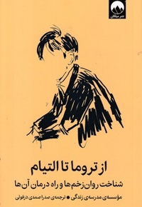 از تروما تا التیام